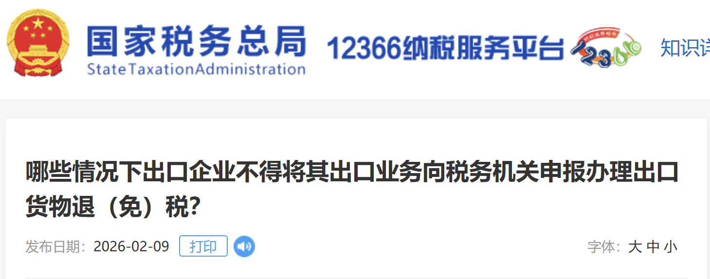 哪些情況下出口企業(yè)不得將其出口業(yè)務向稅務機關申報辦理出口貨物退（免）稅？