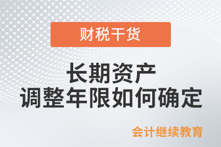 長期資產(chǎn)的調(diào)整年限如何確定？