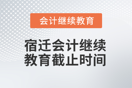 2025年江蘇宿遷會(huì)計(jì)繼續(xù)教育截止時(shí)間