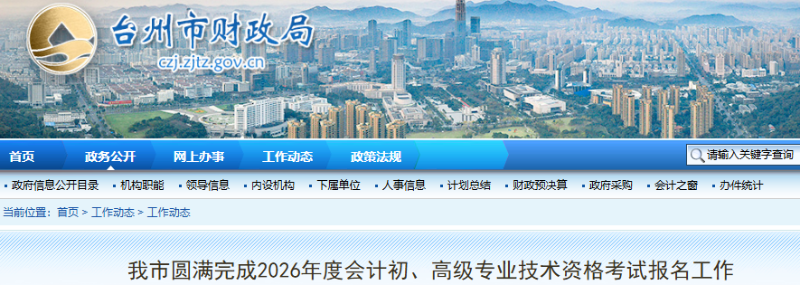 浙江臺(tái)州2026年初級(jí)會(huì)計(jì)師考試報(bào)名人數(shù)為7289人