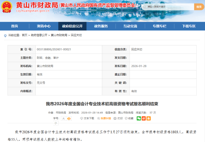 安徽黃山2026年初級(jí)會(huì)計(jì)職稱(chēng)考試報(bào)名1803人