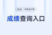 2026年中級會計職稱成績查詢入口在哪里？