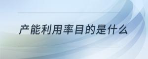 產(chǎn)能利用率目的是什么