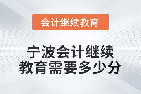 2026年寧波會計繼續(xù)教育需要多少分？
