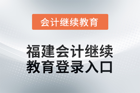 2026年福建會(huì)計(jì)繼續(xù)教育平臺(tái)登錄入口在哪？