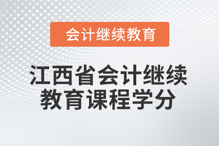 2026年江西省會計繼續(xù)教育課程學分 2026年江西省會計繼續(xù)教育課程學分