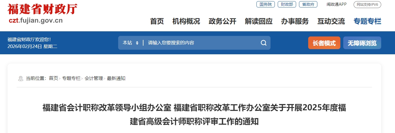 福建2025年高級會計師職稱評審工作的通知