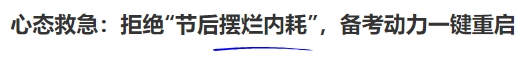 心態(tài)救急：拒絕“節(jié)后擺爛內(nèi)耗”，備考動力一鍵重啟
