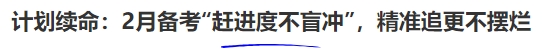 計劃續(xù)命：2月備考“趕進度不盲沖”，精準追更不擺爛