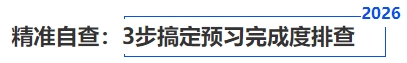 精準(zhǔn)自查：3步搞定預(yù)習(xí)完成度排查