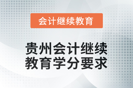 2025年度貴州會(huì)計(jì)繼續(xù)教育學(xué)分要求是多少？