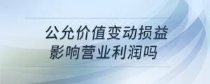 公允價值變動損益影響營業(yè)利潤嗎
