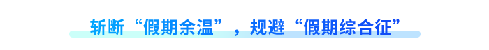 斬?cái)唷凹倨谟鄿亍?，?guī)避“假期綜合征”