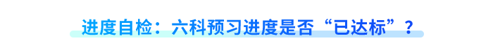 進(jìn)度自檢：六科預(yù)習(xí)進(jìn)度是否“已達(dá)標(biāo)”？