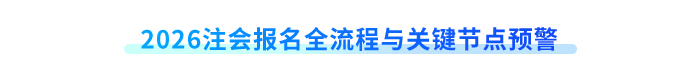 2026注會(huì)報(bào)名全流程與關(guān)鍵節(jié)點(diǎn)預(yù)警