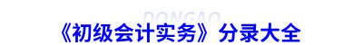 《初級會計(jì)實(shí)務(wù)》分錄大全