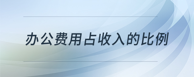 辦公費用占收入的比例 辦公費用占收入的比例