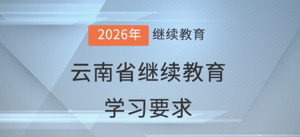 2026年云南省會計繼續(xù)教育學習要求