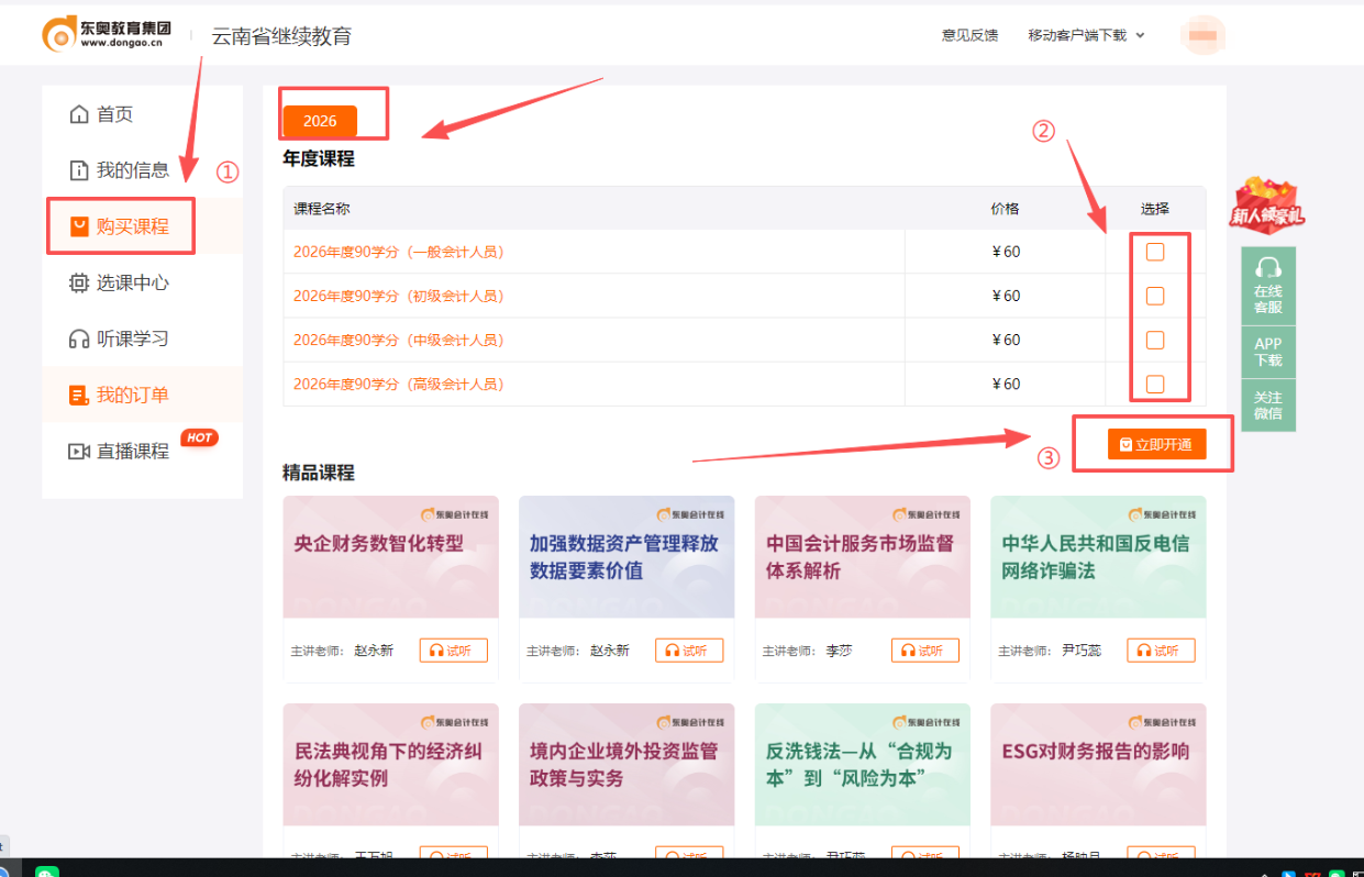 2026年云南省會計繼續(xù)教育購課頁面