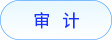 審計