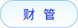 財管
