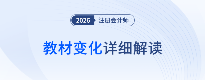 2026年注會教材變化解讀！備考er快來get最新變動情報