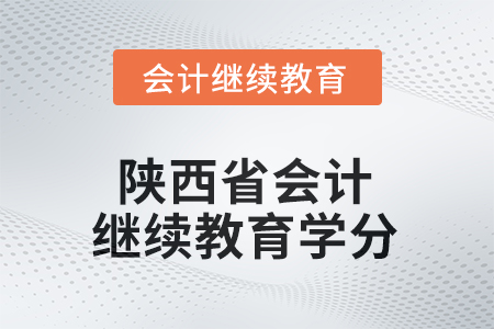 2025年陜西省會計繼續(xù)教育需要多少學(xué)分？