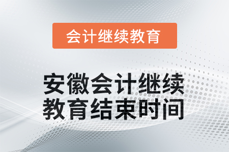 2025年度安徽會計繼續(xù)教育結(jié)束時間