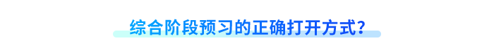 綜合階段預(yù)習(xí)的正確打開方式？