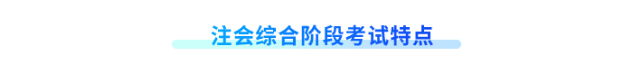 注會(huì)綜合階段考試特點(diǎn)