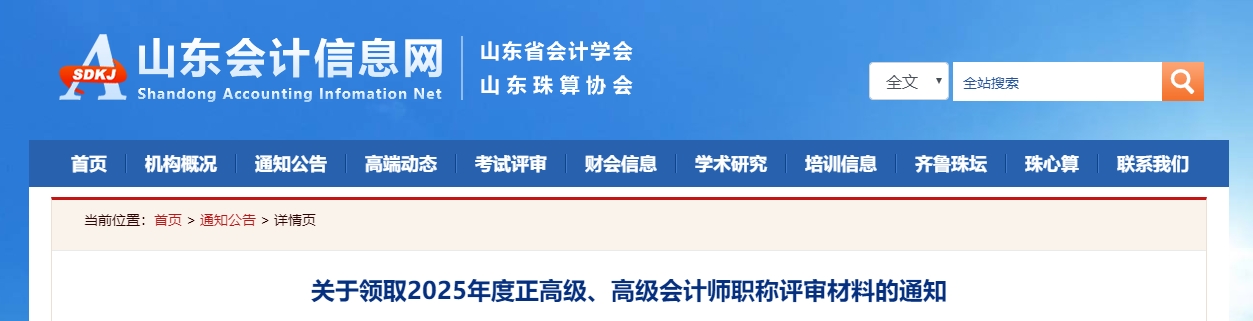 山東省2025年正高級(jí)、高級(jí)會(huì)計(jì)師職稱評(píng)審材料領(lǐng)取的通知