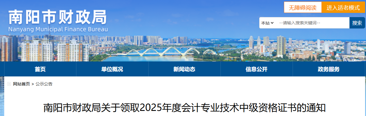 河南南陽于領(lǐng)取2025年中級會計證書的通知