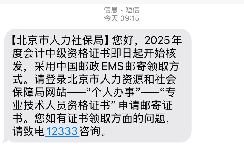 北京2025年中級會計(jì)證書即日起開始發(fā)放！