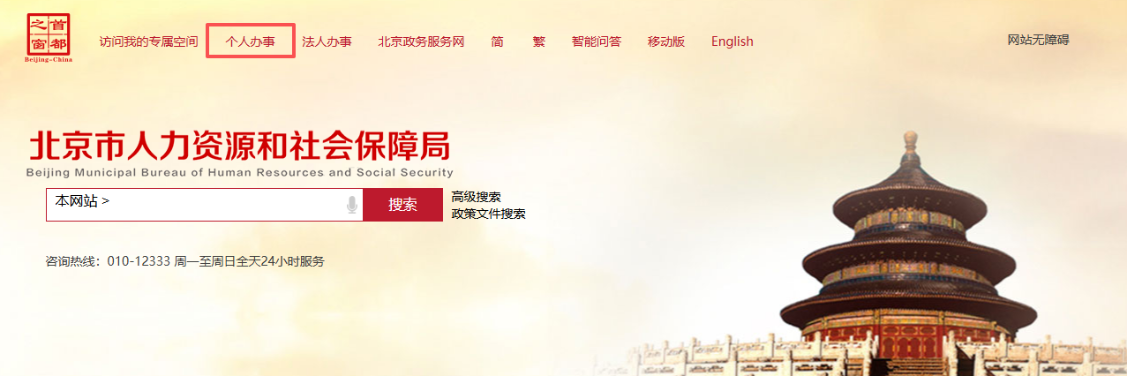 登錄北京市人力資源和社會保障局網(wǎng)站