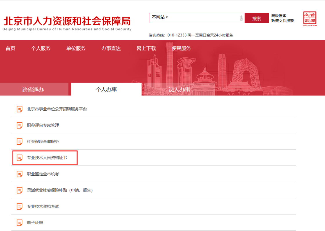 2、點(diǎn)擊“個人辦事”-“專業(yè)技術(shù)人員資格證書”進(jìn)行申領(lǐng)即可。