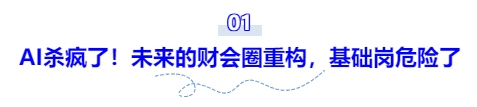 AI殺瘋了！未來的財(cái)會圈重構(gòu)，基礎(chǔ)崗危險了