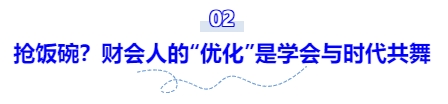 搶飯碗？財(cái)會人的“優(yōu)化”是學(xué)會與時代共舞