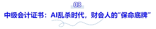 中級會計(jì)證書：AI亂殺時代，財(cái)會人的“保命底牌”