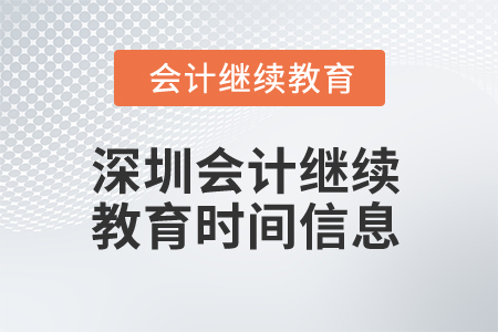 2025年深圳會計繼續(xù)教育時間信息