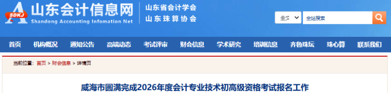 山東威海2026年初級(jí)會(huì)計(jì)考試報(bào)名6844人