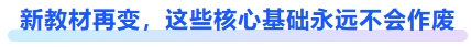 新教材再變，這些核心基礎(chǔ)永遠(yuǎn)不會作廢