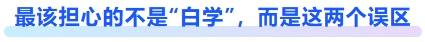 最該擔(dān)心的不是“白學(xué)”，而是這幾個誤區(qū)