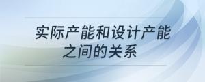實際產(chǎn)能和設(shè)計產(chǎn)能之間的關(guān)系
