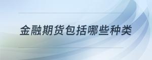 金融期貨包括哪些種類