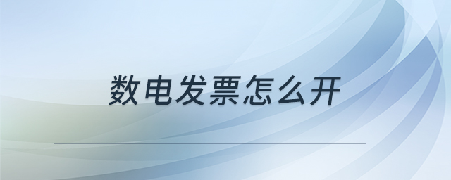 數(shù)電發(fā)票怎么開 數(shù)電發(fā)票怎么開