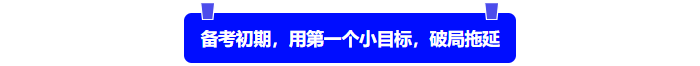 中級會計備考初始，用第一個小目標，破局拖延
