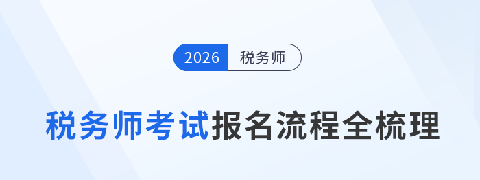 想順利報考稅務(wù)師考試？這些要點要知道！