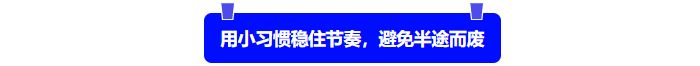用小習慣穩(wěn)住節(jié)奏，避免半途而廢