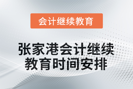 2025年江蘇省張家港會(huì)計(jì)人員繼續(xù)教育時(shí)間安排