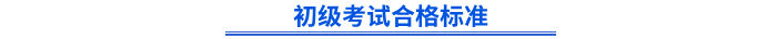 初級考試合格標(biāo)準(zhǔn)